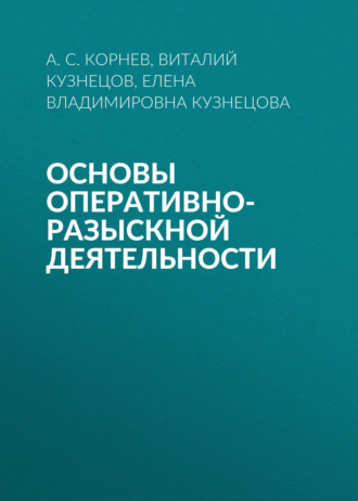 Основы оперативно-разыскной деятельности