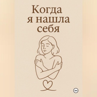 Когда я нашла себя