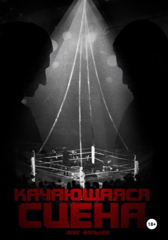 Качающаяся сцена. История ограбления Майка Тайсона на миллиард долларов