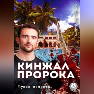 Кинжал Пророка