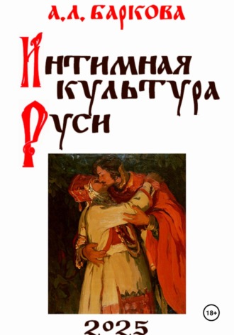 Интимная культура Руси