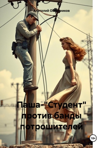 Паша-"Студент" против банды потрошителей