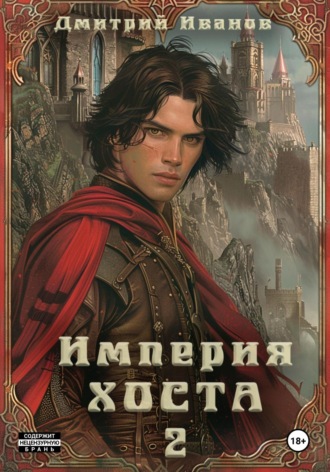 Империя Хоста. Граф