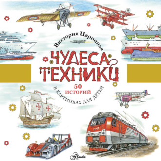 Чудеса техники. 50 историй в картинках для детей