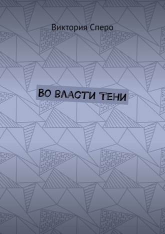 Во власти Тени
