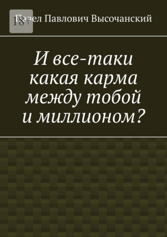 И все-таки какая карма между тобой и миллионом?