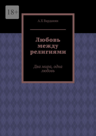 Любовь между религиями. Два мира, одна любовь