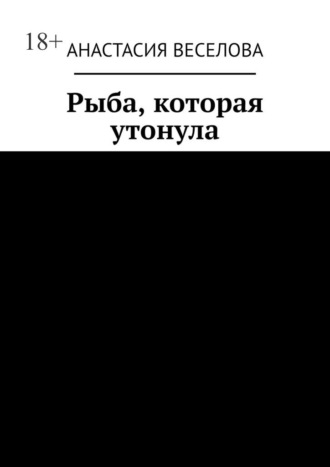 Рыба, которая утонула