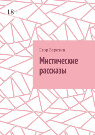 Мистические рассказы