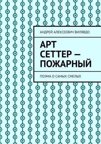 Арт Сеттер – пожарный. Поэма о самых смелых