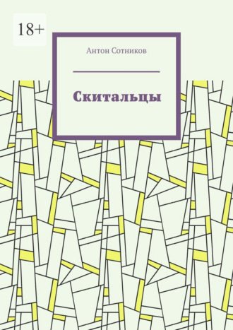 Скитальцы