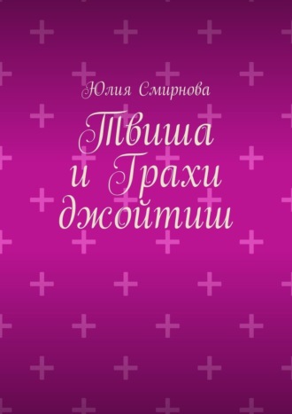 Твиша и Грахи джойтиш