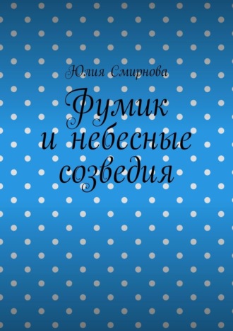 Фумик и небесные созведия