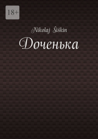 Доченька