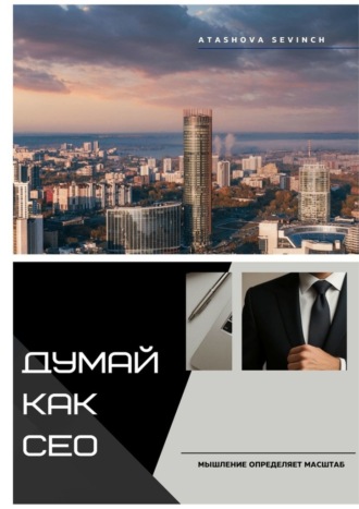 Думай как СЕО. Мышление определяет масштаб