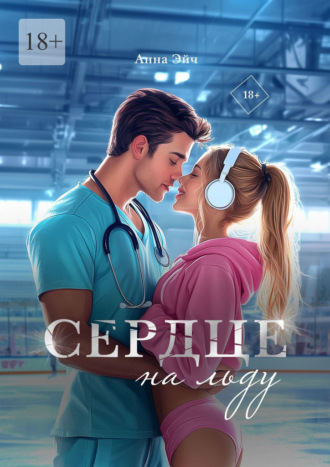 Сердце на льду