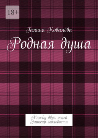 Родная душа. Между двух огней. Эликсир молодости