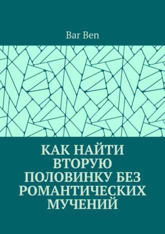 Как найти вторую половинку без романтических мучений