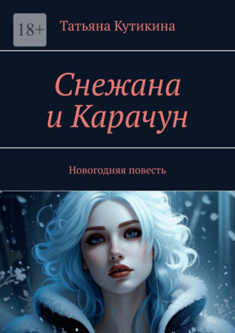 Снежана и Карачун. Новогодняя повесть