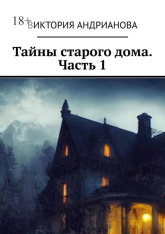 Тайны старого дома. Часть 1