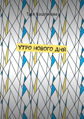 Утро нового дня