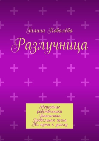 Разлучница. Неугодные родственники. Таксистка. Поддельная жена. На пути к успеху