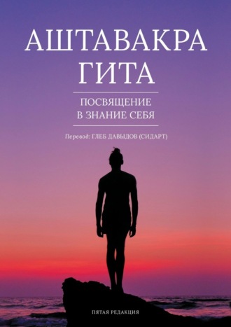 Аштавакра гита. Посвящение в знание себя. Пятая редакция