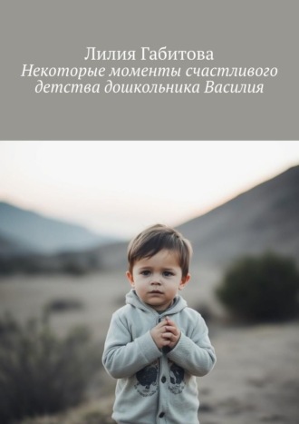 Некоторые моменты счастливого детства дошкольника Василия