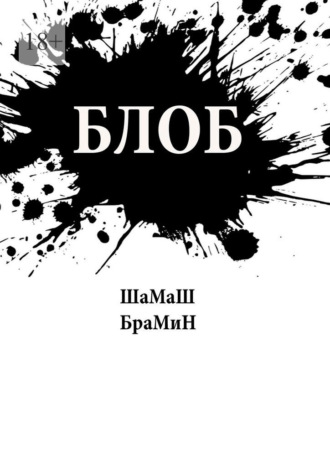 Блоб