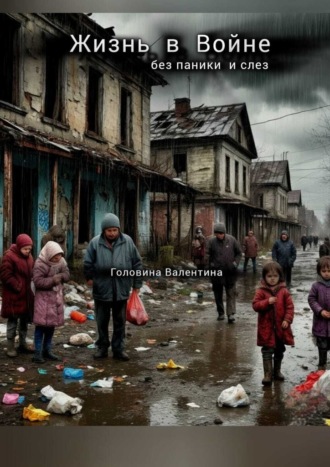 Жизнь в войне. Без паники и слез