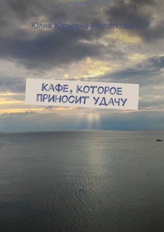 Кафе, которое приносит удачу
