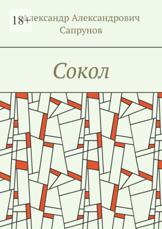 Сокол