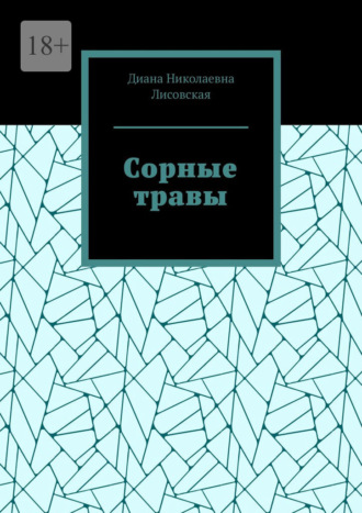 Сорные травы