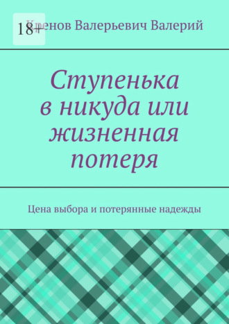 Ступенька в никуда или жизненная потеря. Цена выбора и потерянные надежды