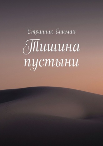 Тишина пустыни