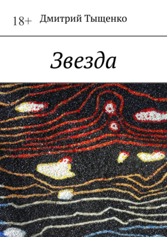 Звезда