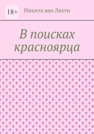 В поисках красноярца. Пьеса