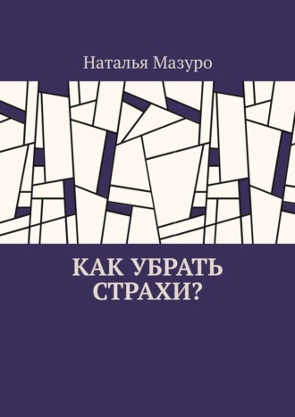 Как убрать страхи?
