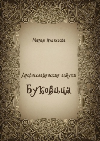 Древнеславянская азбука. Буковица