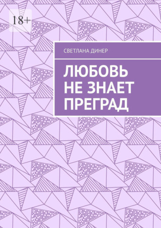 Любовь не знает преград