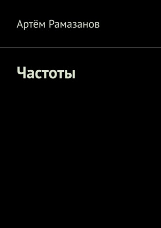 Частоты