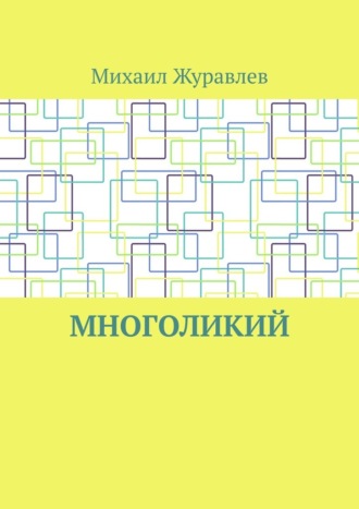 Многоликий