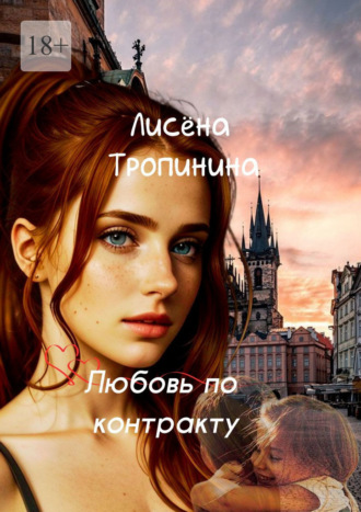 Любовь по контракту