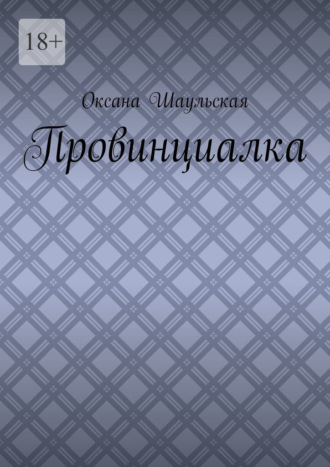 Провинциалка