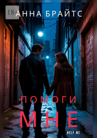 Помоги мне