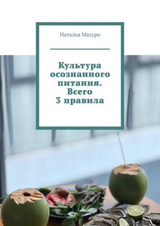 Культура осознанного питания. Всего 3 правила