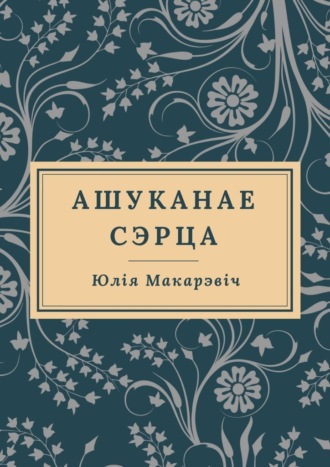 Ашуканае Сэрца