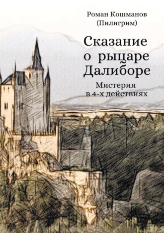 Сказание о рыцаре Далиборе. Мистерия в 4-х действиях