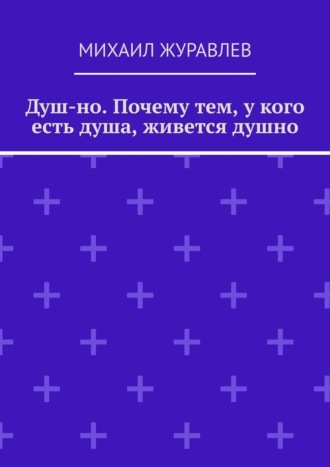 Душ-но. Почему тем, у кого есть душа, живется душно