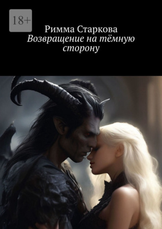 Возвращение на тёмную сторону. Серия «Свет и тьма» – Книга 2